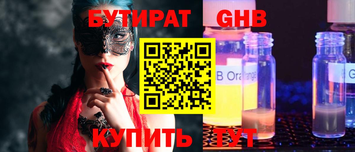 БУТИРАТ GHB Клин